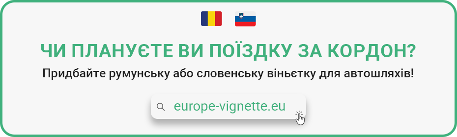 Придбайте румунську або словенську віньєтку онлайн на сайті europe-vignette.eu