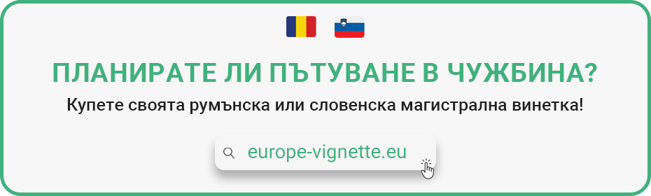 Buy your Romanian or Slovenian vignette online on europe-vignette.eu website